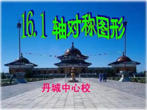 《轴对称图形》整章整体课件