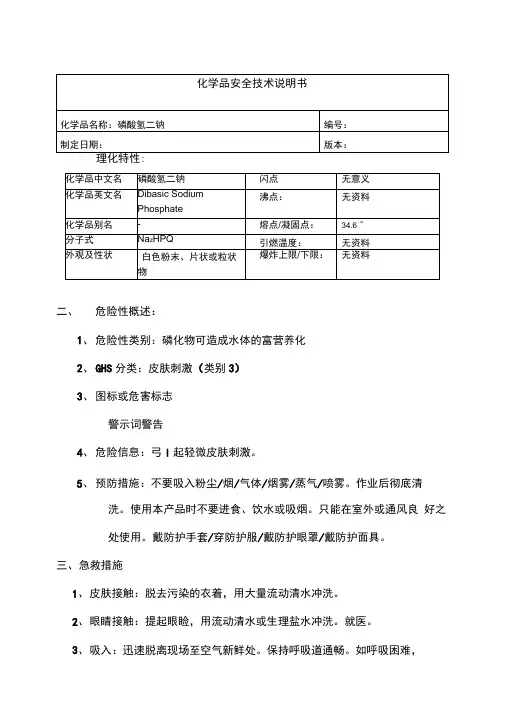 磷酸氢二钠MSDS