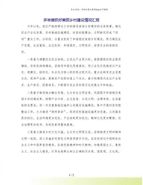 多举措抓好美丽乡村建设情况汇报