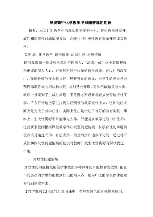高中化学教学中问题情境创设
