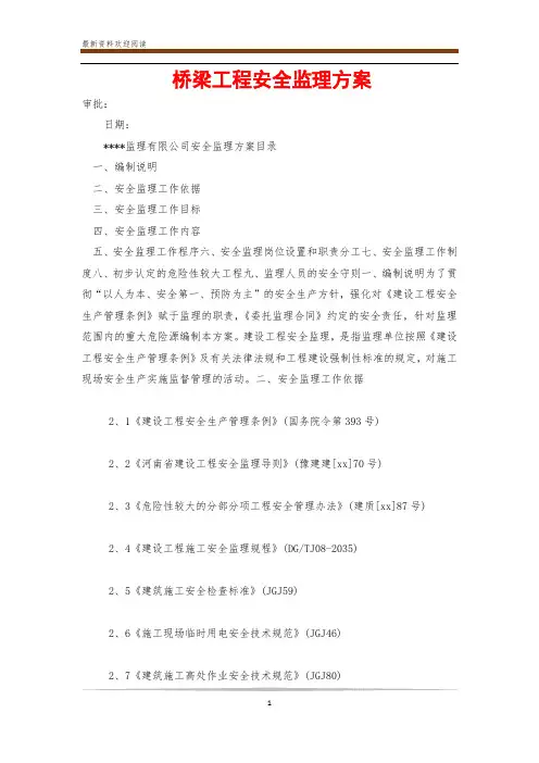 桥梁工程安全监理方案