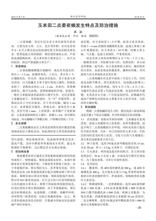 玉米田二点委夜蛾发生特点及防治措施