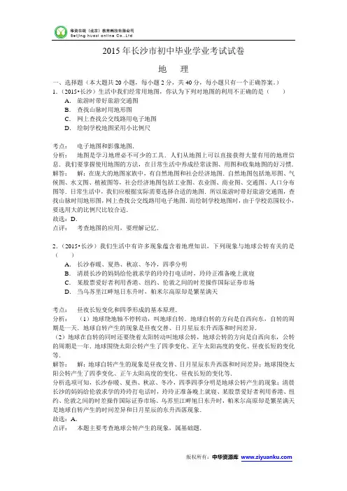 湖南省长沙市2015年中考地理试题(word版含解析)