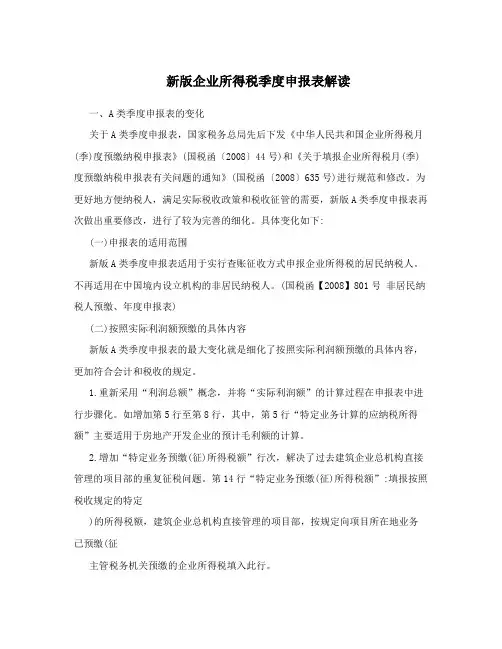 新版企业所得税季度申报表解读