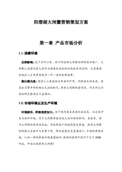 阳澄湖大闸蟹营销策划方案