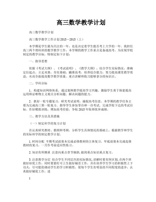 高三数学教学计划