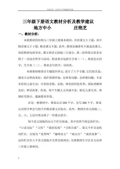 三年级下册语文教材分析及教学建议