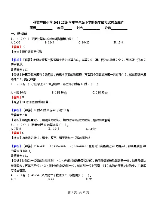 张家产镇小学2018-2019学年三年级下学期数学模拟试卷含解析