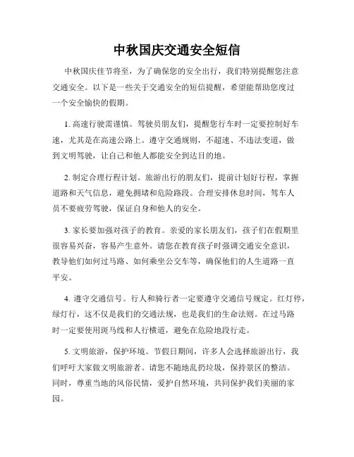 中秋国庆交通安全短信
