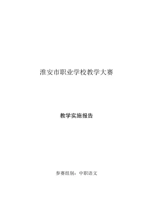 中职语文教学大赛教学实施报告