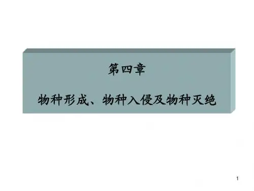 生物多样性6(物种形成、入侵及灭绝机制)