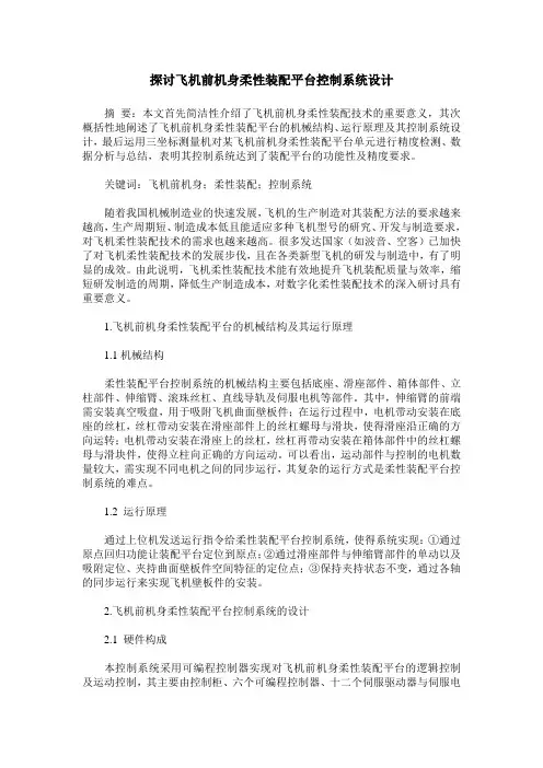 探讨飞机前机身柔性装配平台控制系统设计