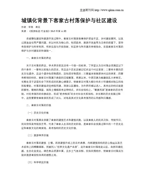 城镇化背景下客家古村落保护与社区建设
