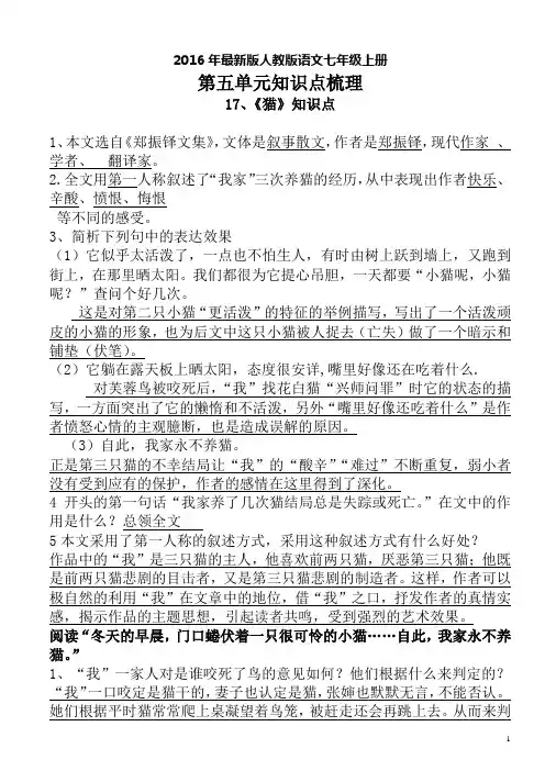 【整合】人教版七年级语文上册期末复习《第五单元》知识点梳理