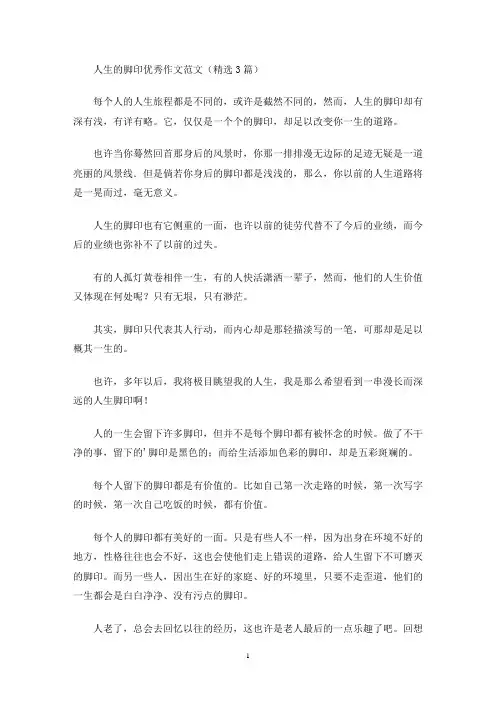 人生的脚印优秀作文(最新)