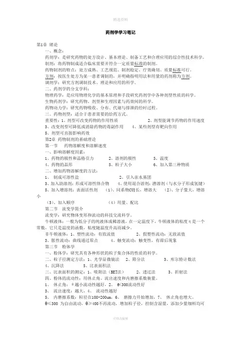 执业药师考试药剂学学习笔记总结