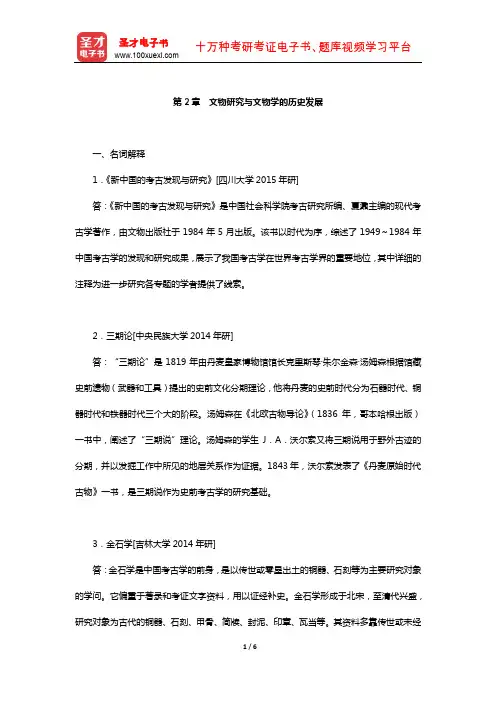 李晓东《文物学》名校考研真题(文物研究与文物学的历史发展)【圣才出品】