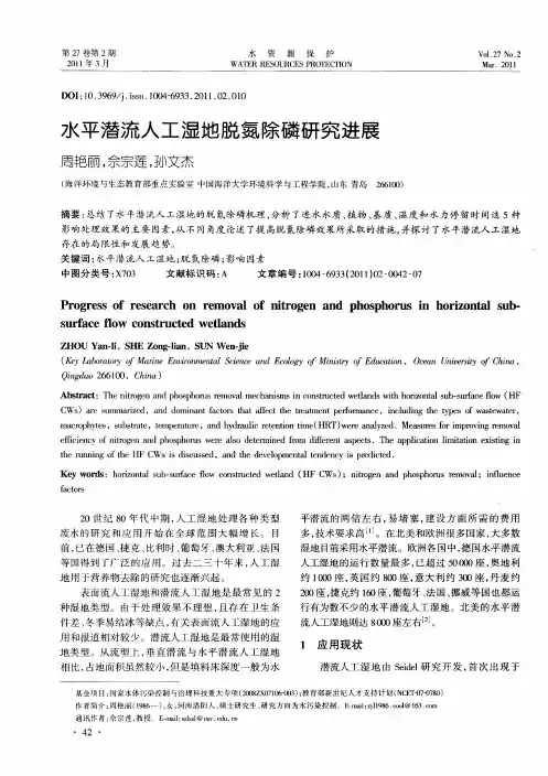 水平潜流人工湿地脱氮除磷研究进展
