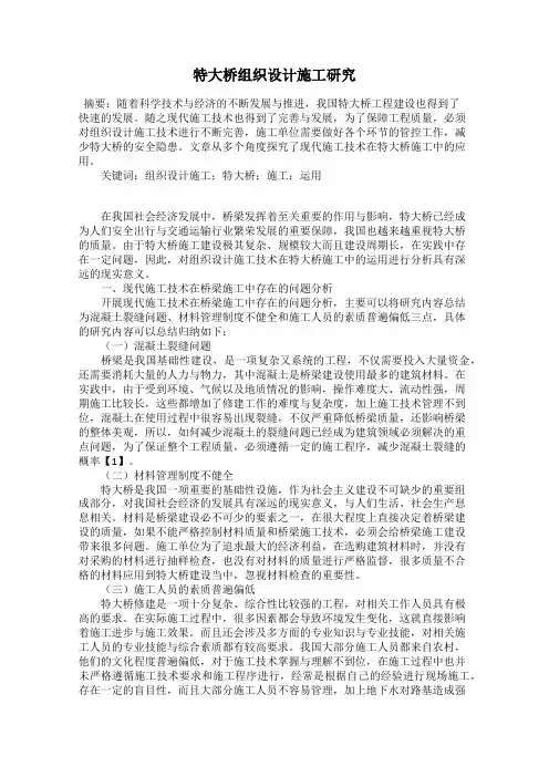 特大桥组织设计施工研究
