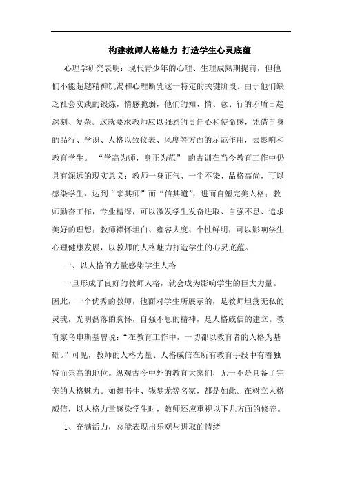 构建教师人格魅力 打造学生心灵底蕴