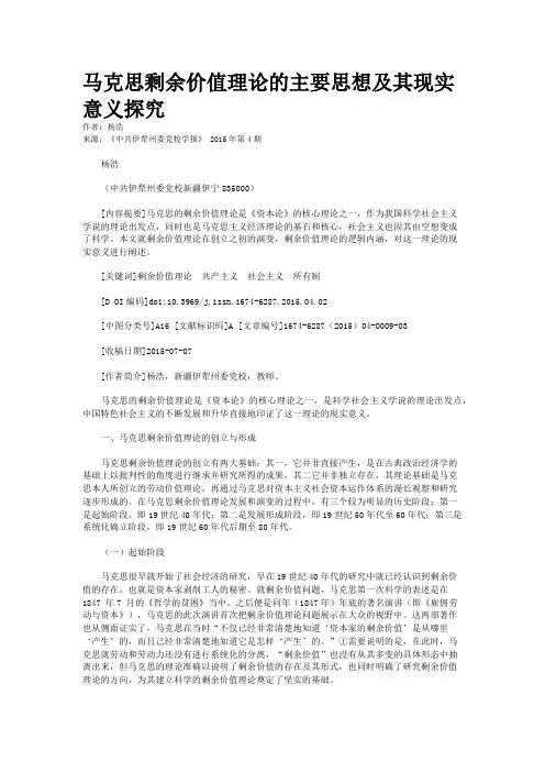 马克思剩余价值理论的主要思想及其现实意义探究