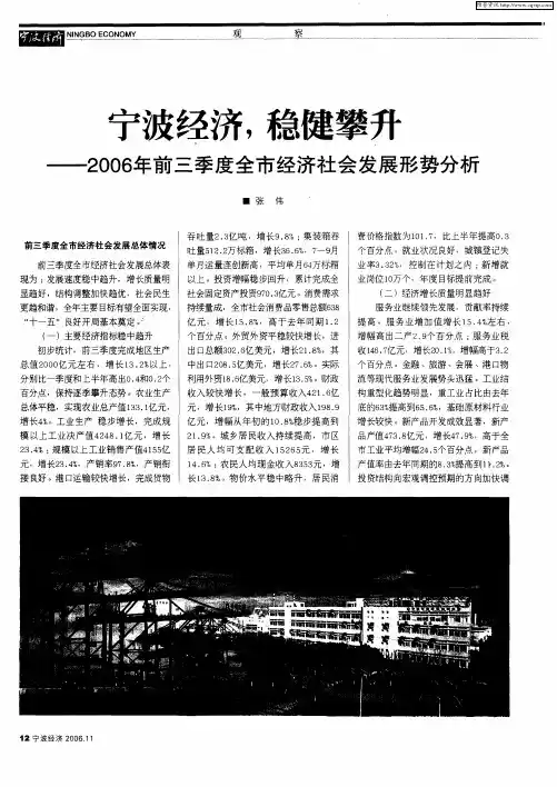 宁波经济,稳健攀升——2006年前三季度全市经济社会发展形势分析