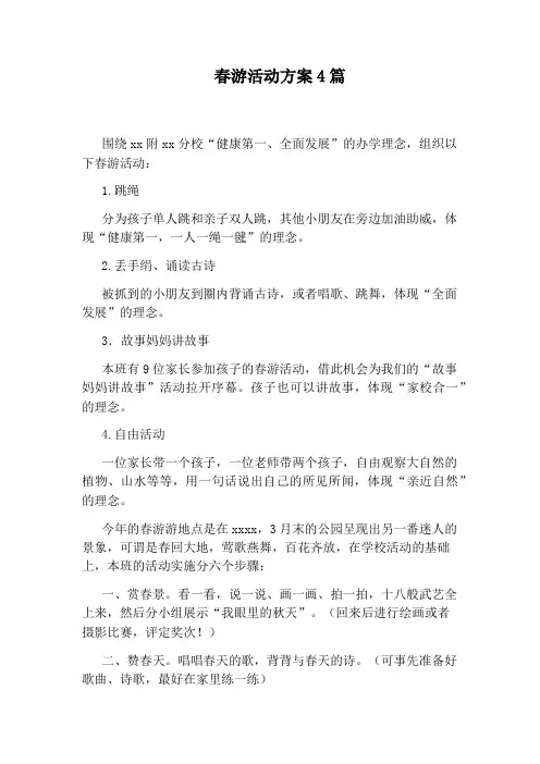 春游活动方案4篇