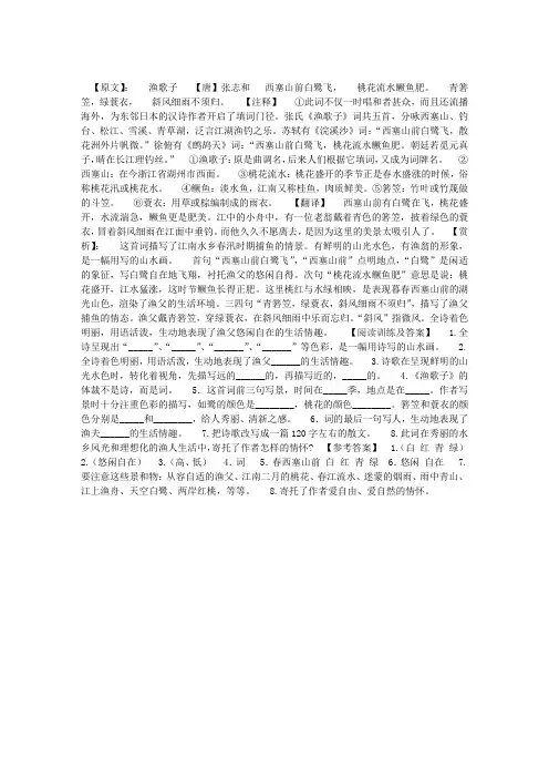 张志和《渔歌子》原诗、注释、翻译、赏析、阅读训练附答案