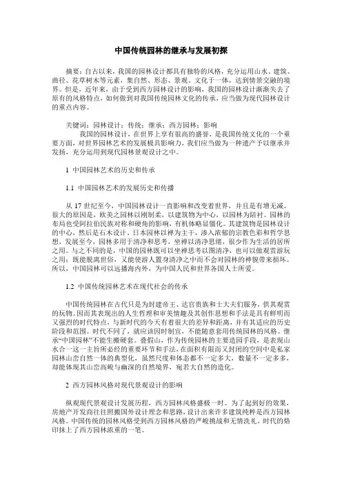 中国传统园林的继承与发展初探