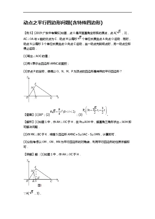 中考数学动点之平行四边形问题(含特殊四边形)