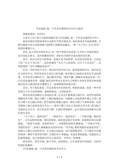 学会感恩,做一个有责任感的好少年作文素材
