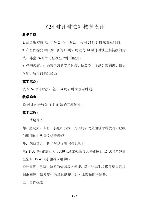 《24时计时法》公开课教学设计【青岛版小学三年级数学下册】