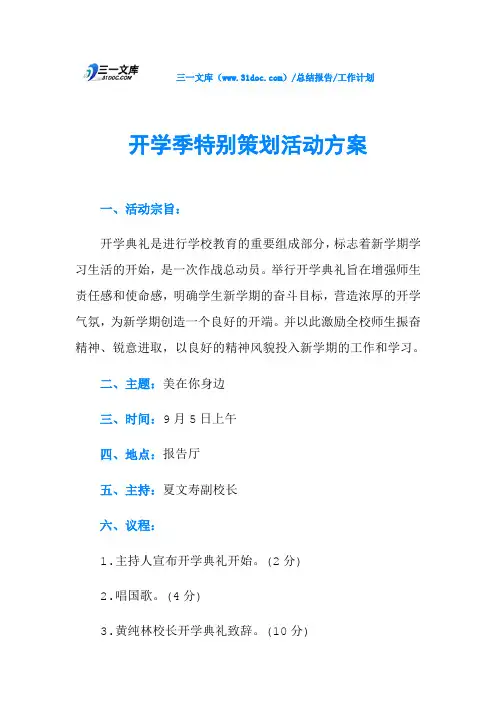 开学季特别策划活动方案