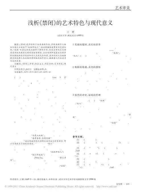 浅析_禁闭_的艺术特色与现代意义