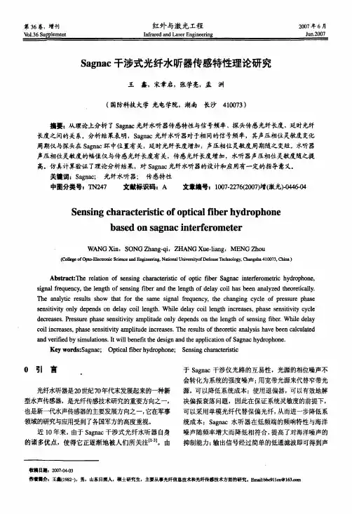 Sagnac干涉式光纤水听器传感特性理论研究