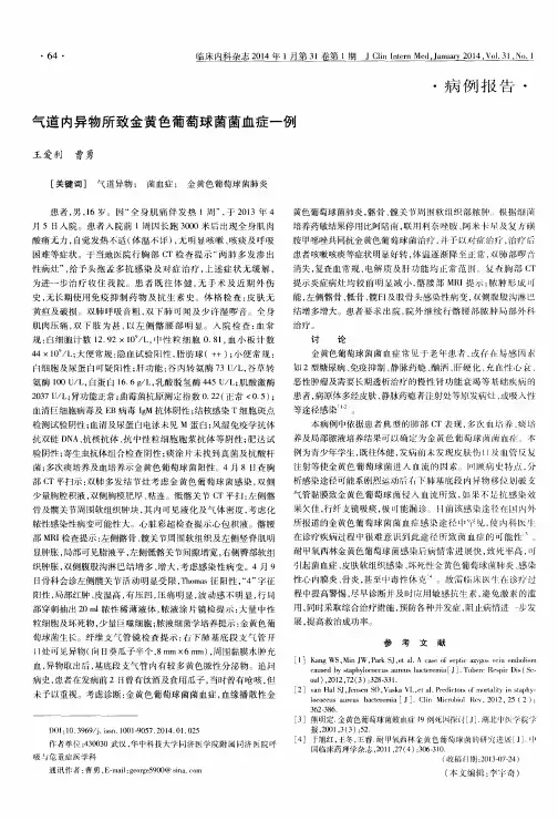 气道内异物所致金黄色葡萄球菌菌血症一例