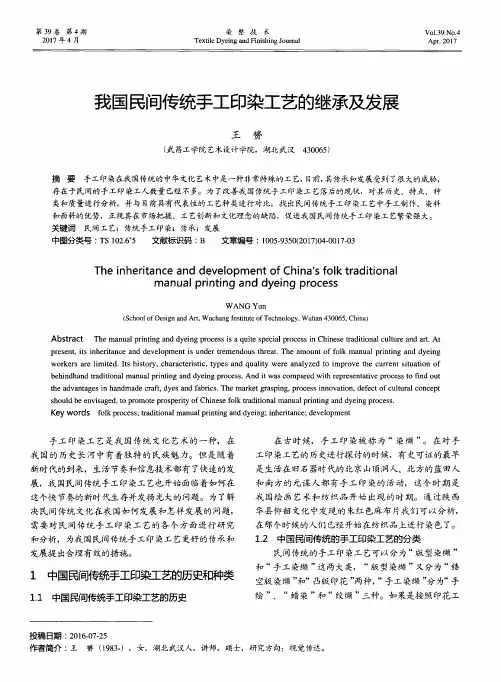我国民间传统手工印染工艺的继承及发展