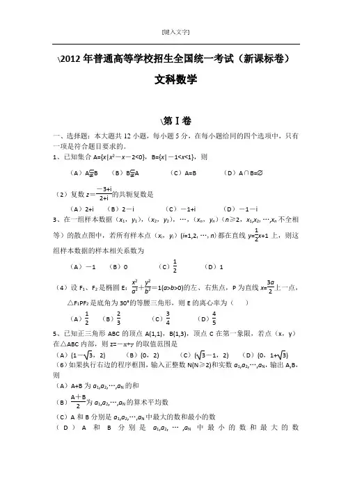 2012年高考文科数学试卷及答案(新课标)word版