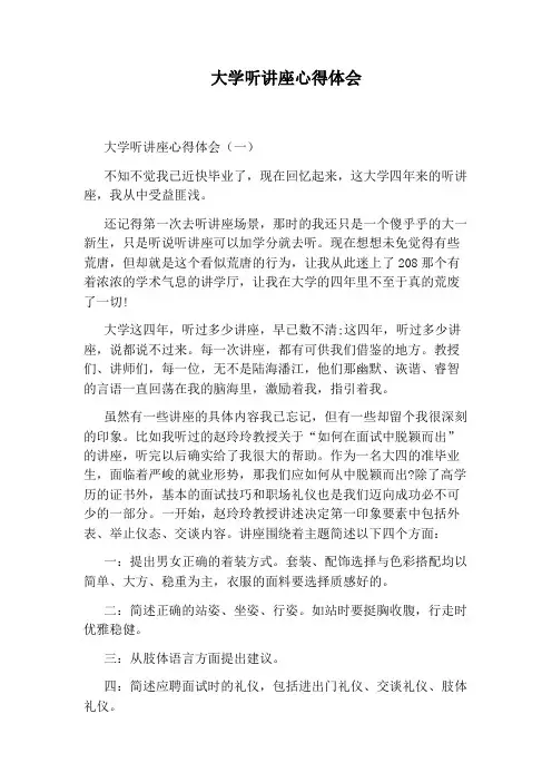 大学听讲座心得体会 2