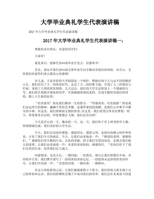大学毕业典礼学生代表演讲稿
