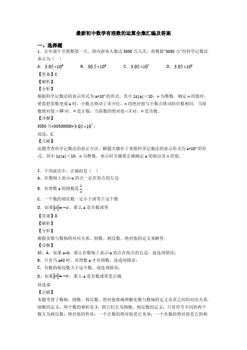 最新初中数学有理数的运算全集汇编及答案