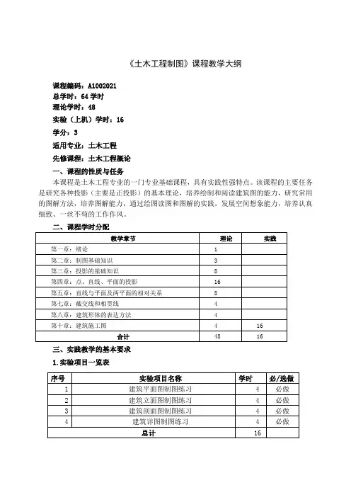 土木工程制图教学大纲