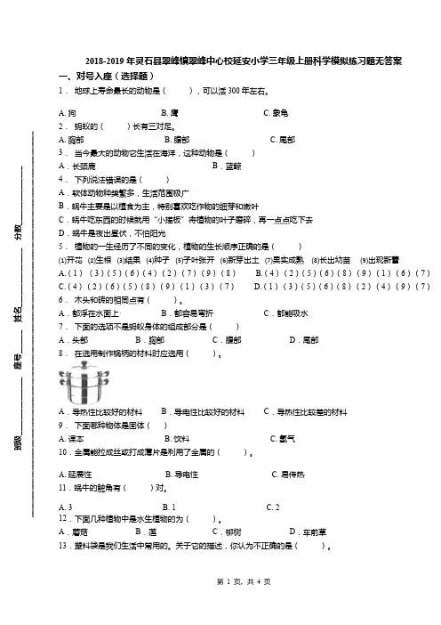 2018-2019年灵石县翠峰镇翠峰中心校延安小学三年级上册科学模拟练习题无答案