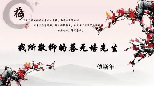 我所敬仰的蔡元培先生