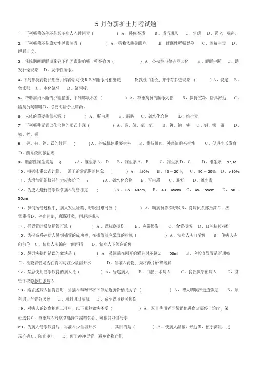 5月份新护士月考试题