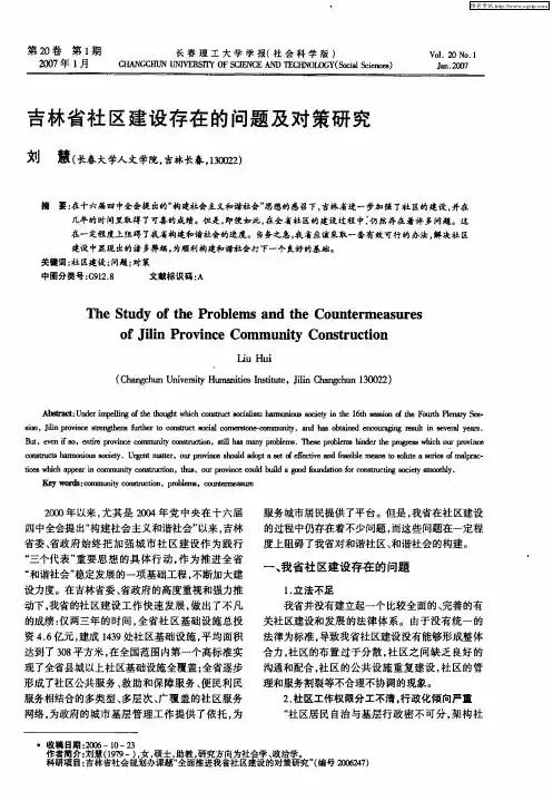 吉林省社区建设存在的问题及对策研究