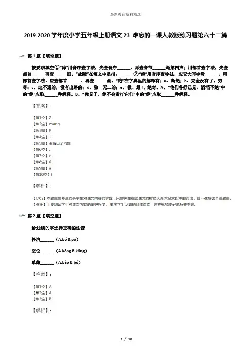 2019-2020学年度小学五年级上册语文23 难忘的一课人教版练习题第六十二篇