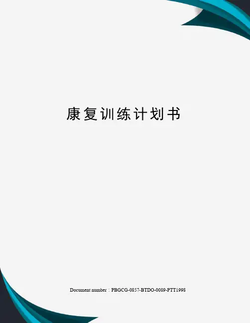 康复训练计划书