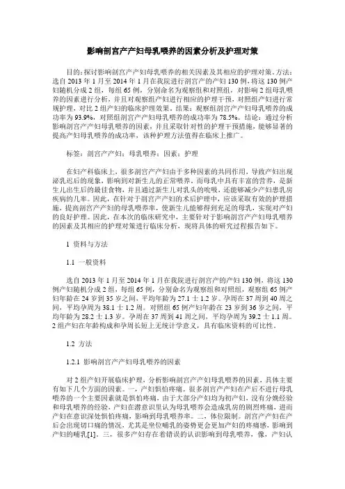 影响剖宫产产妇母乳喂养的因素分析及护理对策