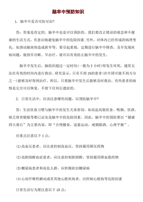 脑卒中预防知识